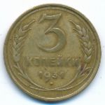 СССР, 3 копейки (1931 г.)