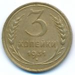 СССР, 3 копейки (1931 г.)