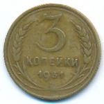 СССР, 3 копейки (1931 г.)