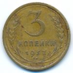 СССР, 3 копейки (1932 г.)