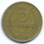 СССР, 3 копейки (1932 г.)