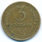 СССР, 3 копейки (1932 г.)
