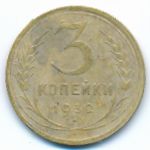 СССР, 3 копейки (1932 г.)
