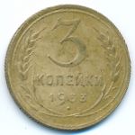 СССР, 3 копейки (1933 г.)
