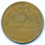 СССР, 3 копейки (1935 г.)