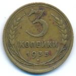 СССР, 3 копейки (1935 г.)