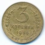 СССР, 3 копейки (1936 г.)