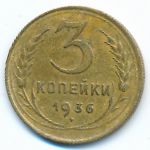 СССР, 3 копейки (1936 г.)