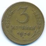 СССР, 3 копейки (1936 г.)