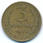 Soviet Union, 3 копейки (1936 г.)