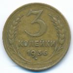 Soviet Union, 3 копейки (1936 г.)