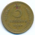 Soviet Union, 3 копейки (1937 г.)
