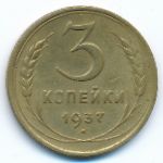 Soviet Union, 3 копейки (1937 г.)