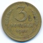 Soviet Union, 3 копейки (1937 г.)