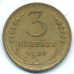 Soviet Union, 3 копейки (1937 г.)