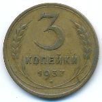 Soviet Union, 3 копейки (1937 г.)