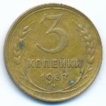 Soviet Union, 3 копейки (1937 г.)