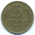 Soviet Union, 3 копейки (1938 г.)