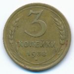 Soviet Union, 3 копейки (1938 г.)