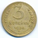 Soviet Union, 3 копейки (1938 г.)