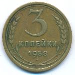 Soviet Union, 3 копейки (1938 г.)