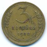 Soviet Union, 3 копейки (1938 г.)