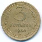 Soviet Union, 3 копейки (1938 г.)