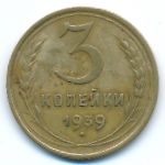 Soviet Union, 3 копейки (1939 г.)