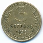 Soviet Union, 3 копейки (1939 г.)