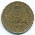 Soviet Union, 3 копейки (1939 г.)