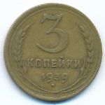 Soviet Union, 3 копейки (1939 г.)
