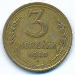 Soviet Union, 3 копейки (1940 г.)