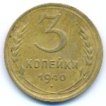 Soviet Union, 3 копейки (1940 г.)