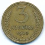 Soviet Union, 3 копейки (1940 г.)