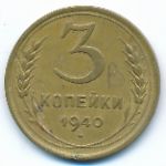 Soviet Union, 3 копейки (1940 г.)