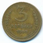 Soviet Union, 3 копейки (1940 г.)