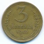 Soviet Union, 3 копейки (1940 г.)