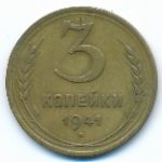 Soviet Union, 3 копейки (1941 г.)