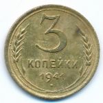 Soviet Union, 3 копейки (1941 г.)