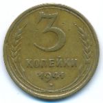 Soviet Union, 3 копейки (1941 г.)