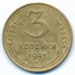 Soviet Union, 3 копейки (1941 г.)