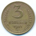Soviet Union, 3 копейки (1941 г.)