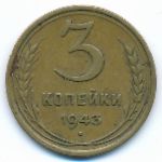 Soviet Union, 3 копейки (1943 г.)