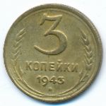 Soviet Union, 3 копейки (1943 г.)