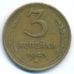 Soviet Union, 3 копейки (1943 г.)