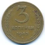 Soviet Union, 3 копейки (1943 г.)