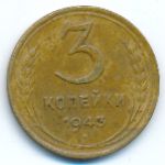 СССР, 3 копейки (1943 г.)