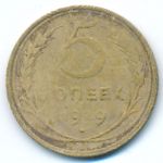 СССР, 5 копеек (1929 г.)