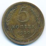 СССР, 5 копеек (1930 г.)