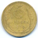 СССР, 5 копеек (1930 г.)